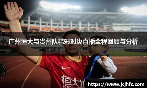 广州恒大与贵州队精彩对决直播全程回顾与分析