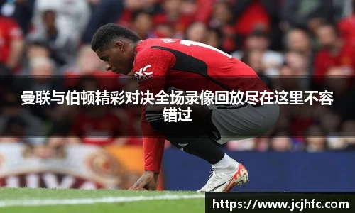 曼联与伯顿精彩对决全场录像回放尽在这里不容错过