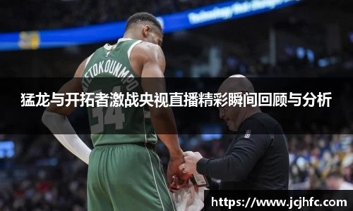 猛龙与开拓者激战央视直播精彩瞬间回顾与分析
