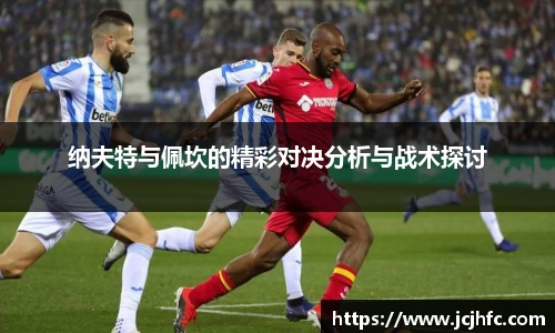 纳夫特与佩坎的精彩对决分析与战术探讨