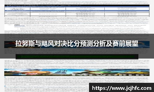 拉努斯与飓风对决比分预测分析及赛前展望