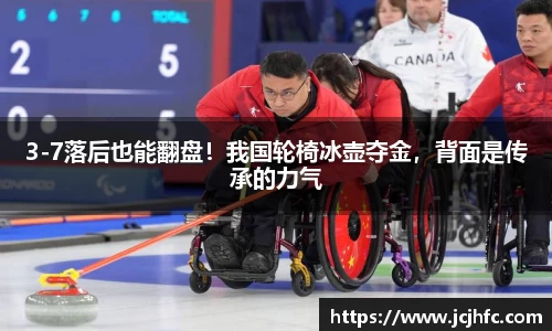3-7落后也能翻盘！我国轮椅冰壶夺金，背面是传承的力气