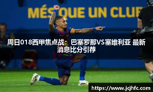 周日018西甲焦点战：巴塞罗那VS塞维利亚 最新消息比分引荐