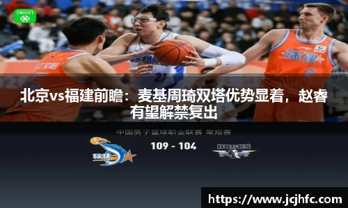 北京vs福建前瞻：麦基周琦双塔优势显着，赵睿有望解禁复出