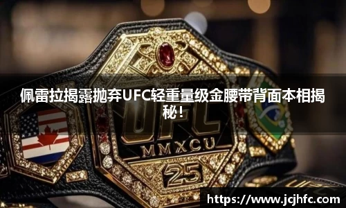 佩雷拉揭露抛弃UFC轻重量级金腰带背面本相揭秘！